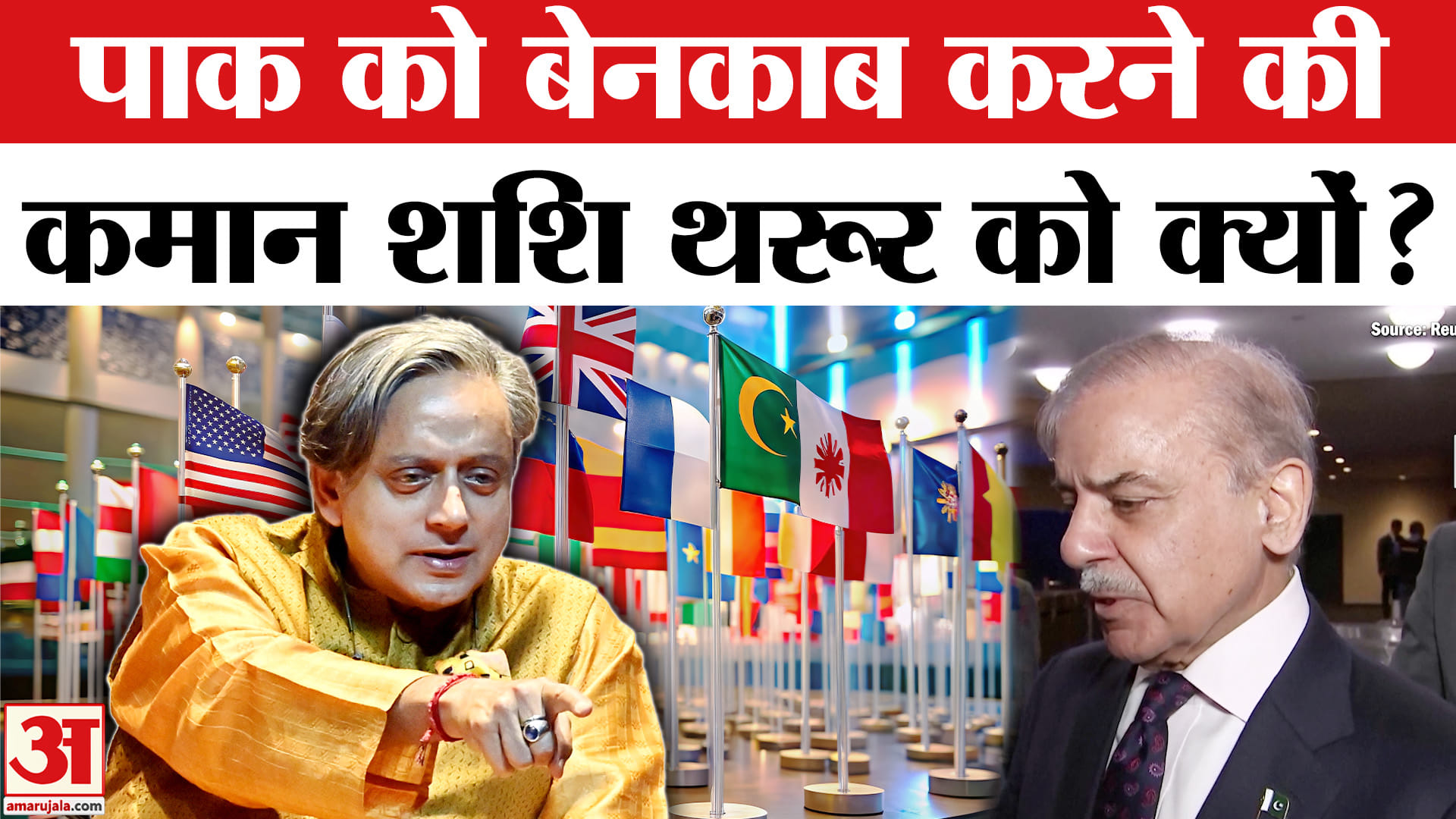 India's All Party Delegation: Pakistan के आंतक के चेहरे को नाकाम करेगी टीम, कमान Shashi Tharur को ।