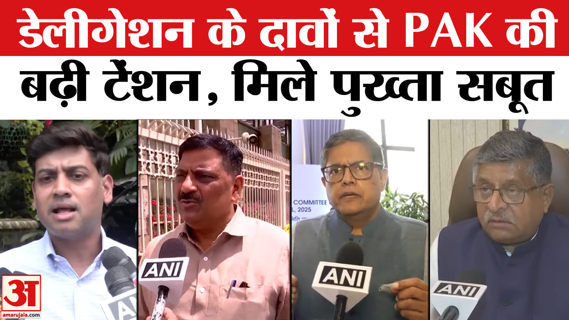 India's All Party Delegation: ऑल पार्टी डेलीगेशन के दावों से PAK की बढ़ी टेंशन, मिले पुख्ता सबूत