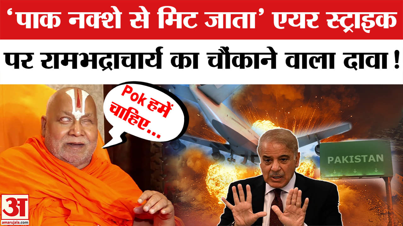 ऑपरेशन सिंदूर पर Rambhadracharya का चौंकाने वाला बयान! | Opreation Sindoor