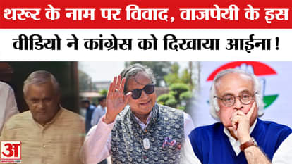 Global Diplomatic Mission: Controversy over Shashi Tharoor, Atal Bihari Vajpayee shows the mirror to Congress