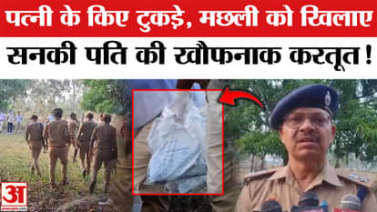 Shravasti Murder Case: Wife's body chopped into pieces and fed to fish, shocking incident in UP! |Amar Ujala