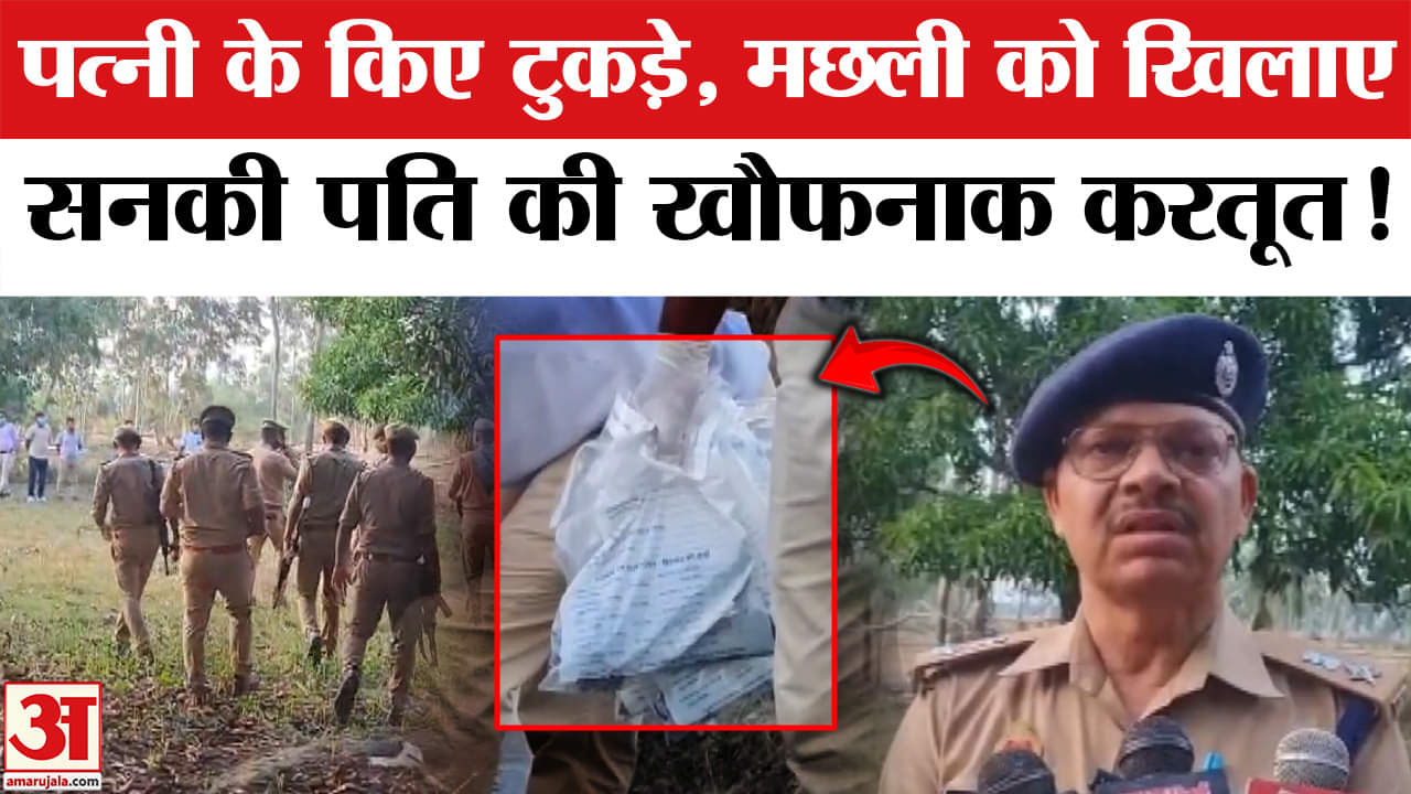 Shravasti Murder Case: पत्नी के टुकड़े कर मछली को खिलाए, यूपी में हैरान करने वाली घटना ! |Amar Ujala
