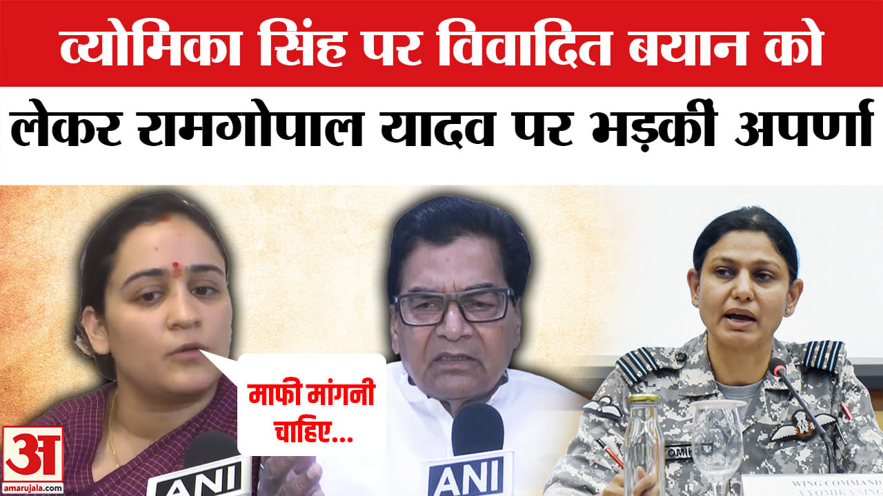 विंग कमांडर व्योमिका सिंह पर विवादित बयान देने वाले रामगोपाल यादव पर क्या बोलीं अपर्णा यादव?