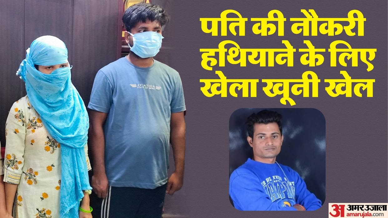 Woman got her husband killed for a government job and lover in ghaziabad