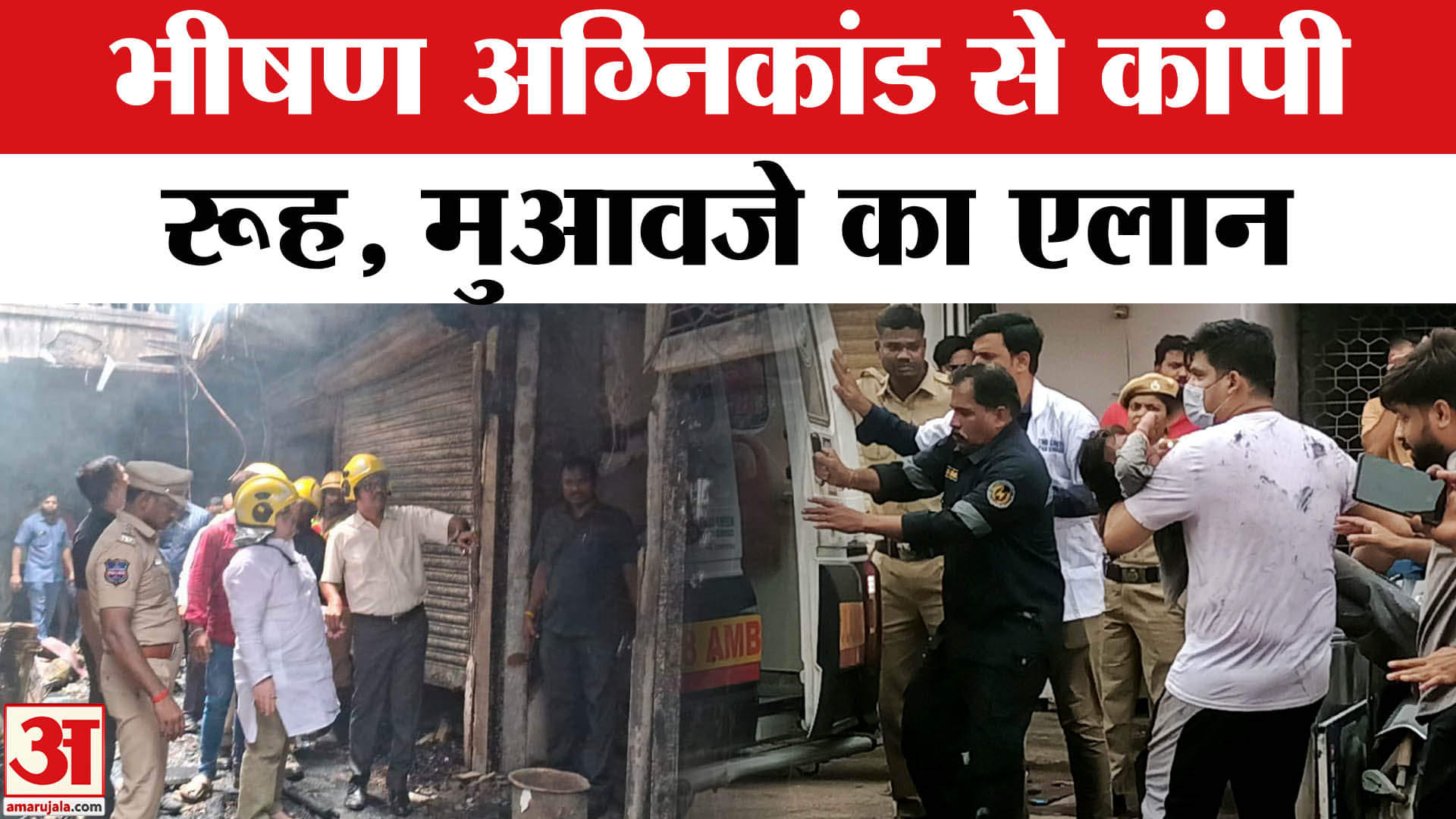 Hyderabad Fire Accident: एक झटके में मची-चीख पुकार हैदराबाद में आग ने मचाया उत्पात | Charminar Fire