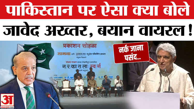 Javed Akhtar On Pakistan:javed Akhtar का पाकिस्तान पर दिया बयान हुआ ...
