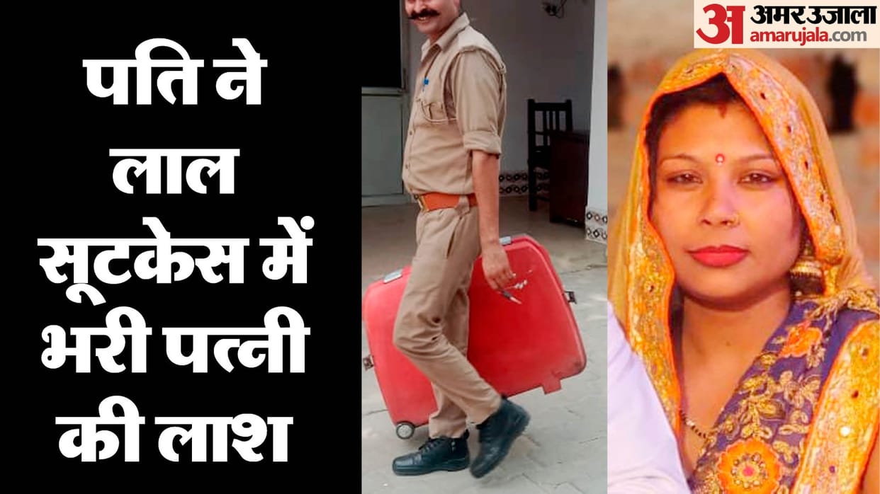 Woman dies under suspicious circumstances in shahjahanpur husband packs wife body in suitcase