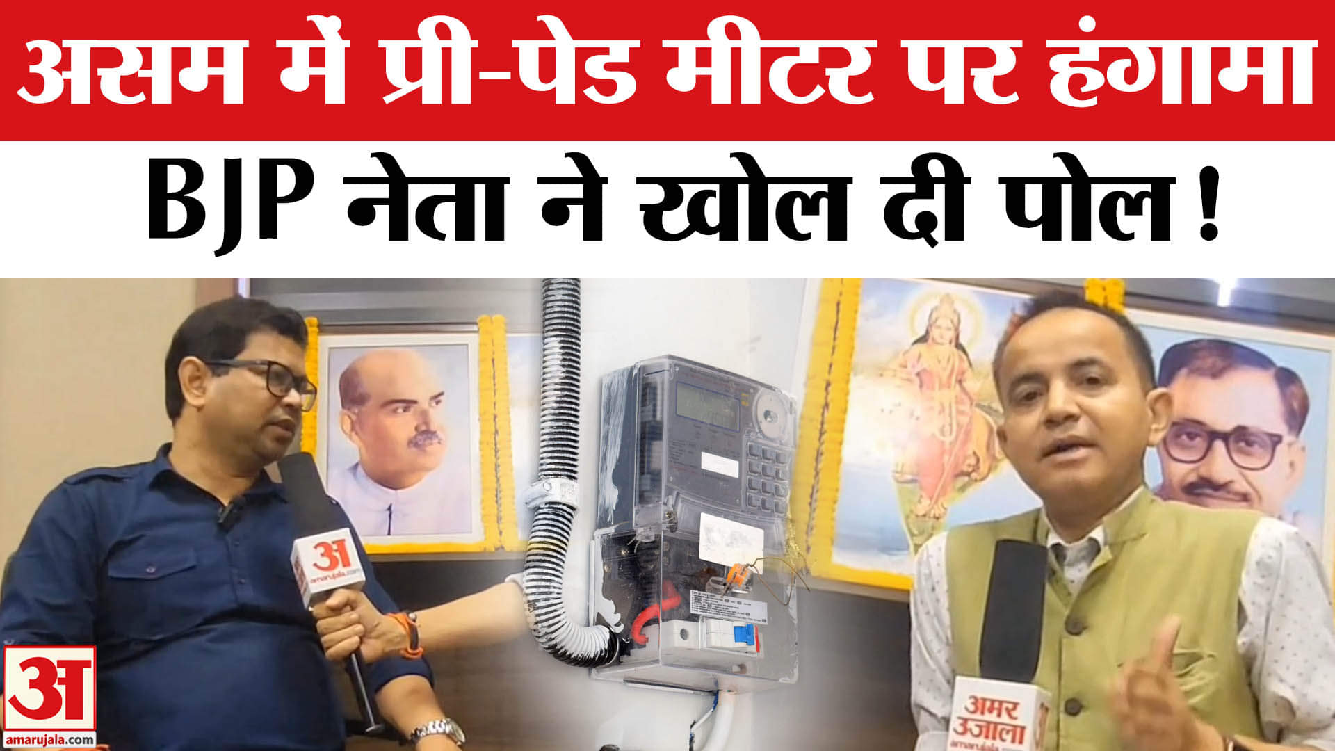 Smart Pre-Paid Meter: असम में प्री-पेड मीटर पर हंगामा , कांग्रेस के लिए BJP का क्या है प्लान?
