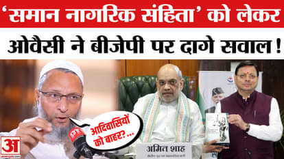 Owaisi on UCC: Owaisi asked these questions to BJP on 'Uniform Civil Code'! | PM Modi | Amit Shah