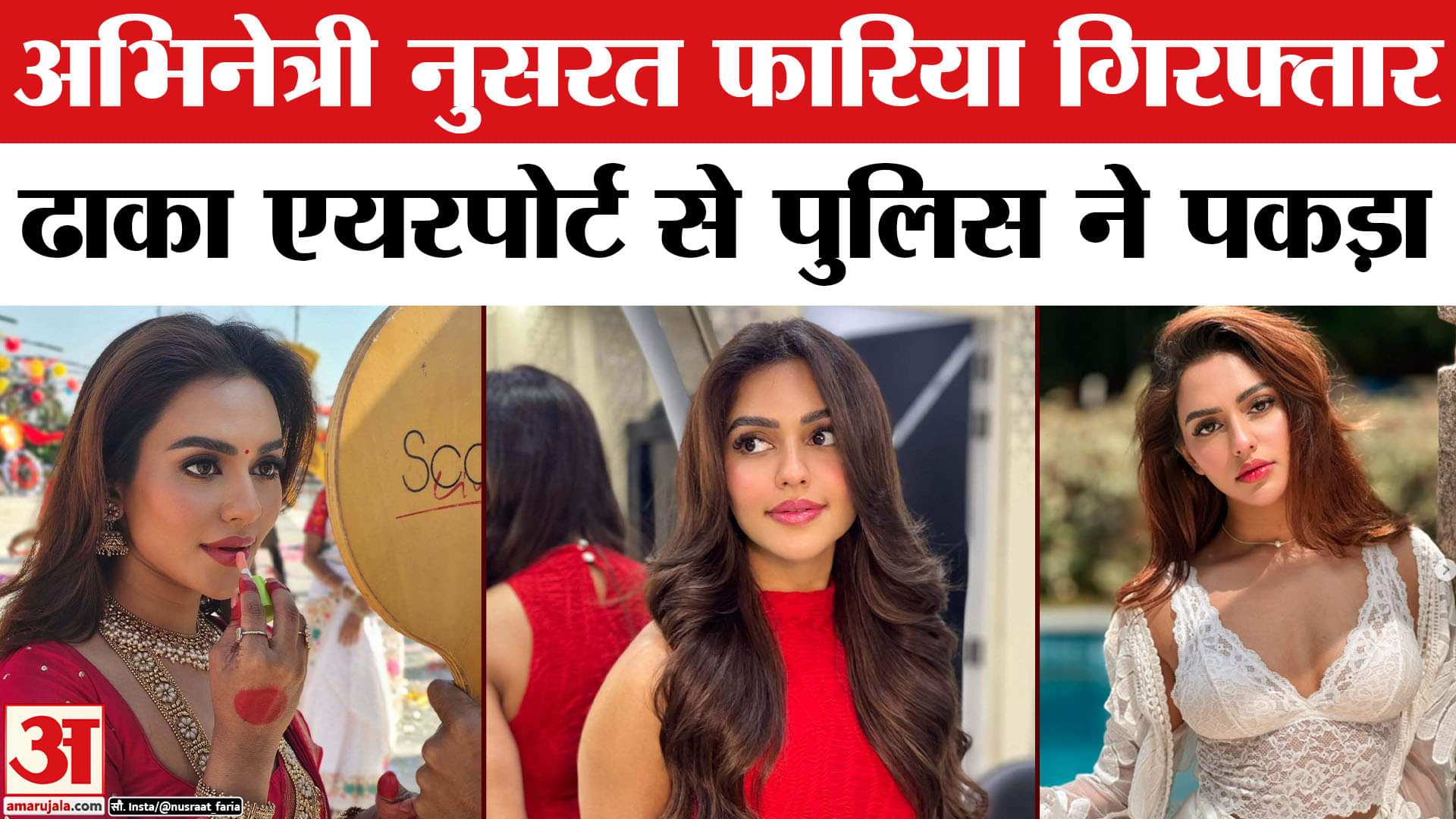 अभिनेत्री नुसरत फारिया गिरफ्तार