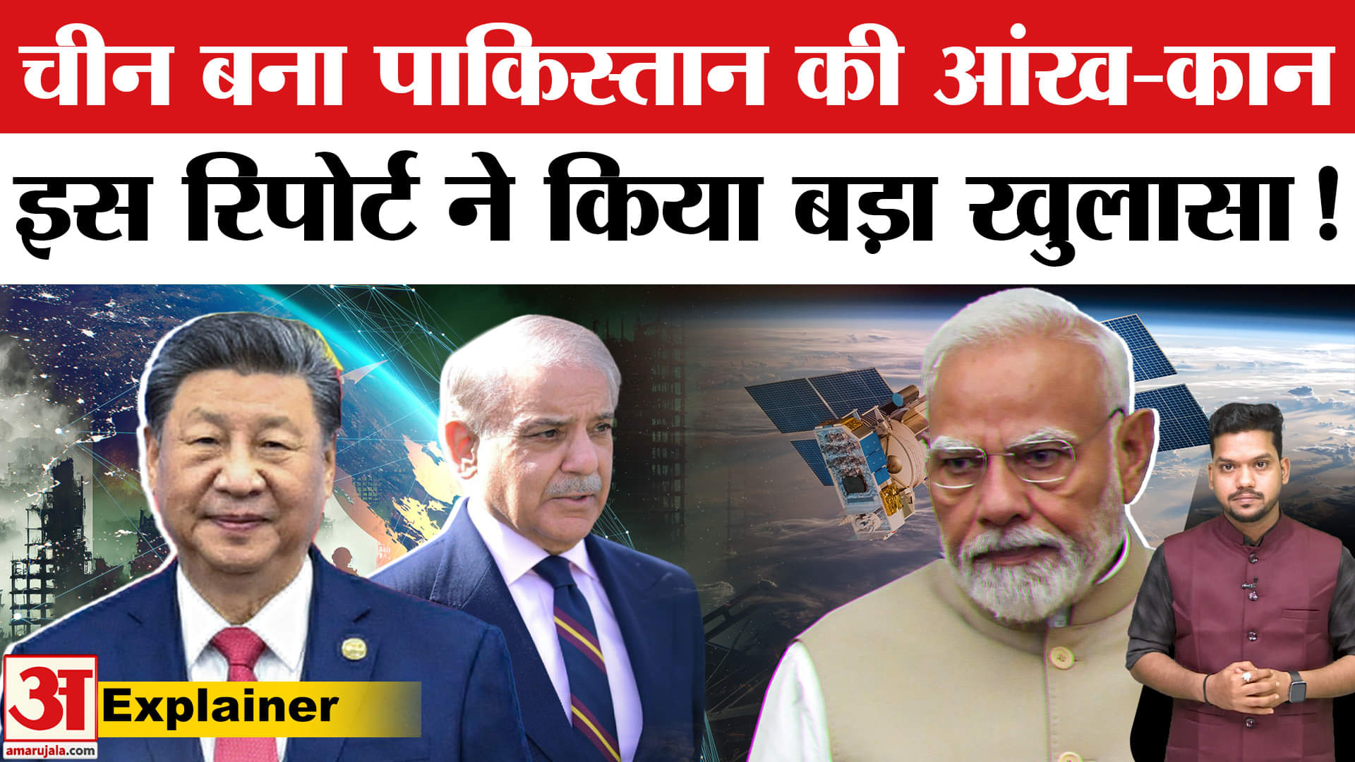 China ने Pakistan को दी Satellite मदद, भारतीय थिंक टैंक का खुलासा। Bloomberg Report | CJWS