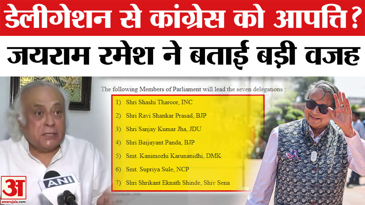 डेलीगेशन को लेकर कांग्रेस ने बीजेपी पर दागे सवाल! | Jairam Ramesh| BJP