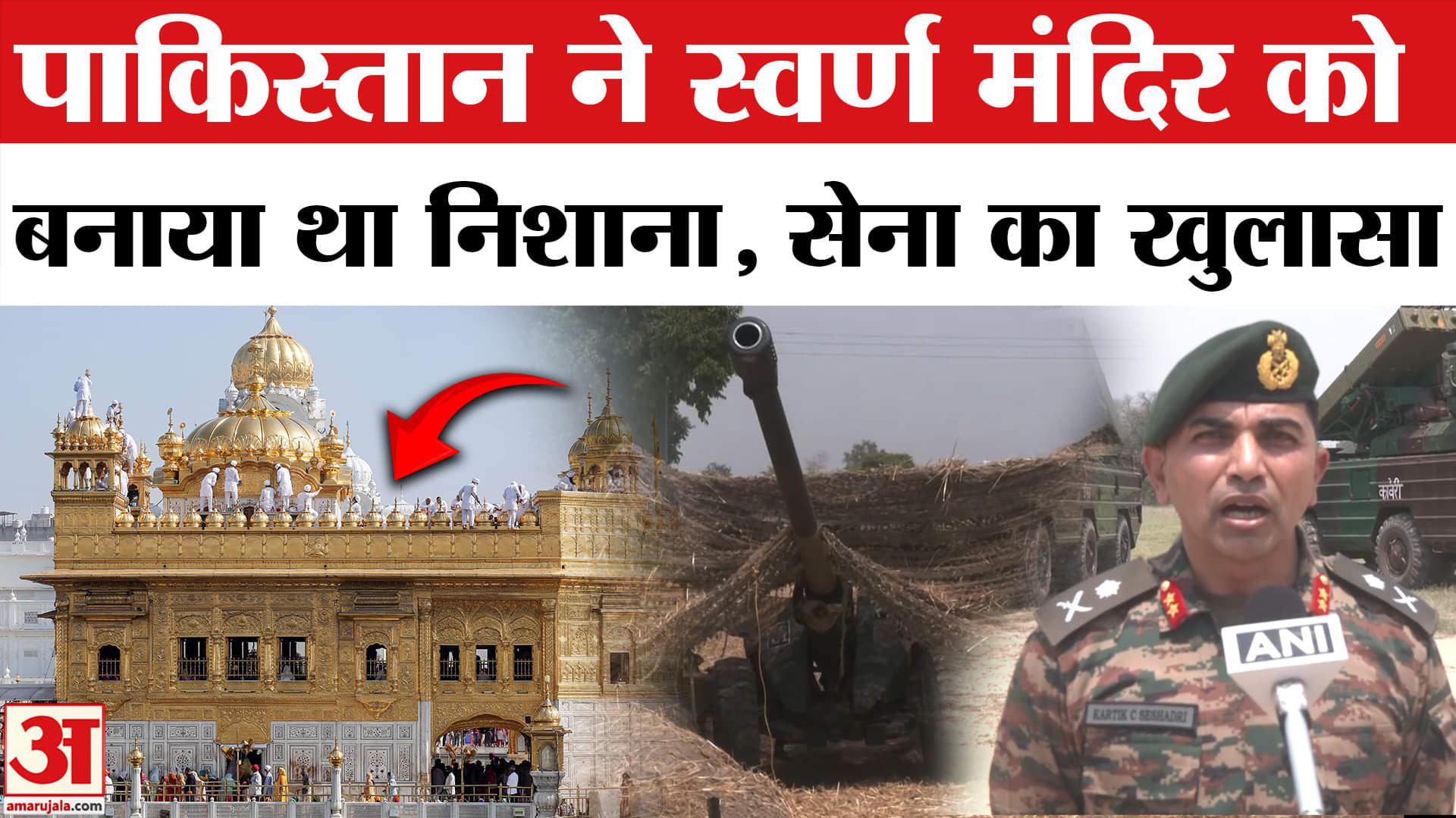 Golden Temple Attack: पाकिस्तान ने स्वर्ण मंदिर पर दागे थे मिसाइल, सेना ने ये बताया  |India Pakistan
