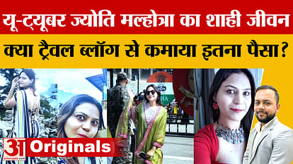 पाकिस्तान के लिए जासूसी करने वाली ज्योति के शाही शौक,कहां से मिलता था इतना पैसा? Jyoti, who spied for Pakistan, had royal hobbies, where did she get so much money from?