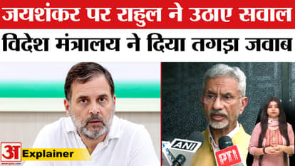 Rahul Gandhi raised questions on S Jaishankar regarding Operation Sindoor, Foreign Ministry replied
