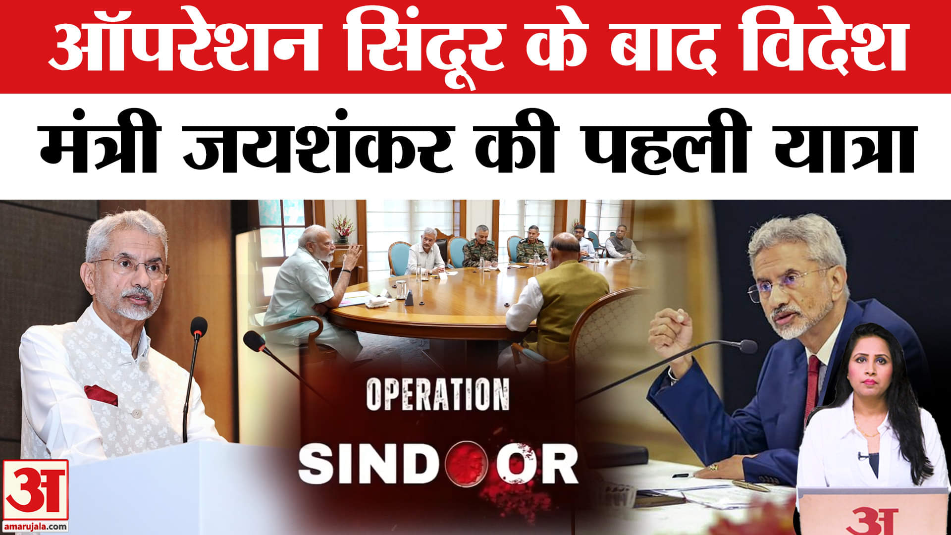 S Jaishankar Europe Visit: Operation Sindoor के बाद पहली बार विदेश यात्रा पर जाएंगे जयशंकर।