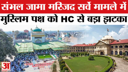 Allahabad High Court gives a big blow to Muslim side in Sambhal Jama Masjid survey case