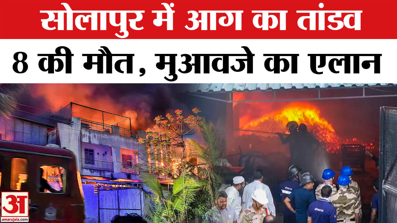 Solapur Fire Incident: 8 लोगों की जलने से हुई मौत, पीएम मोदी ने किया मुआवजे का एलान | Breaking News