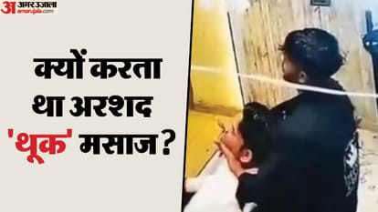 थूक मसाज करता अरशद