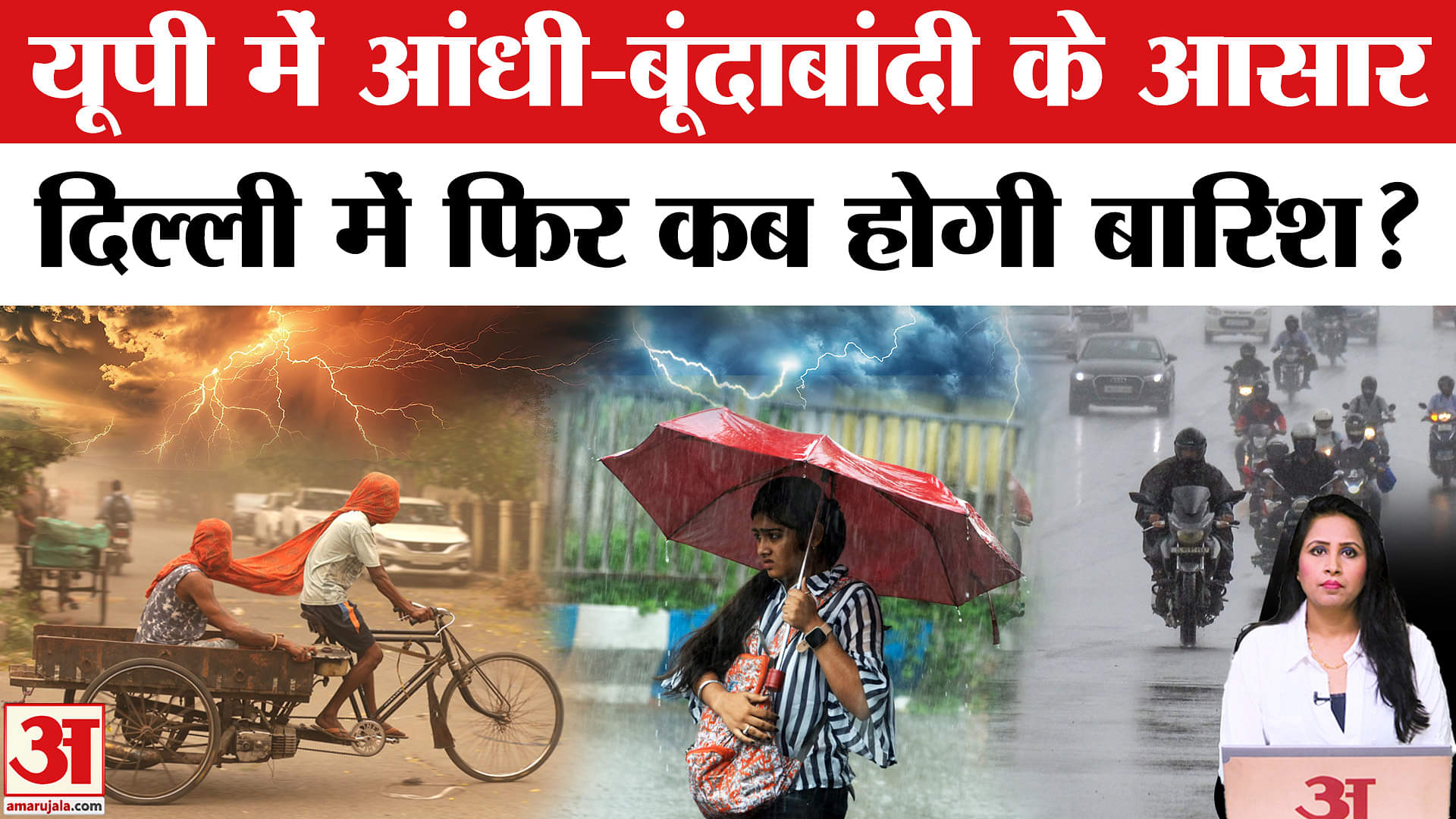 Weather Update: UP में गर्मी से मिलेगी राहत, बूंदाबांदी के आसार, Delhi में कब होगी बारिश,जानें ?
