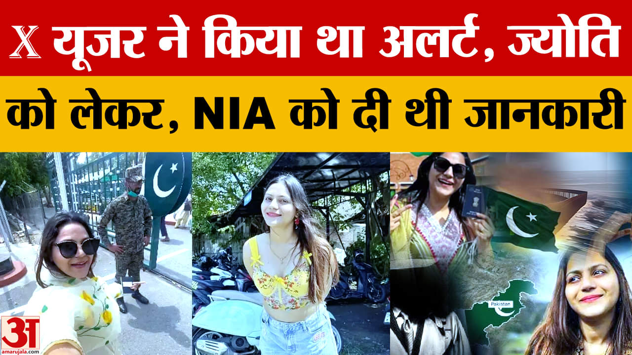 यूट्यूबर ज्योति को लेकर X यूजर ने NIA को किया था अलर्ट