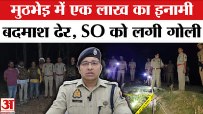 Gonda Encounter: Sonu, a criminal with a bounty of Rs 1 lakh, killed in the encounter