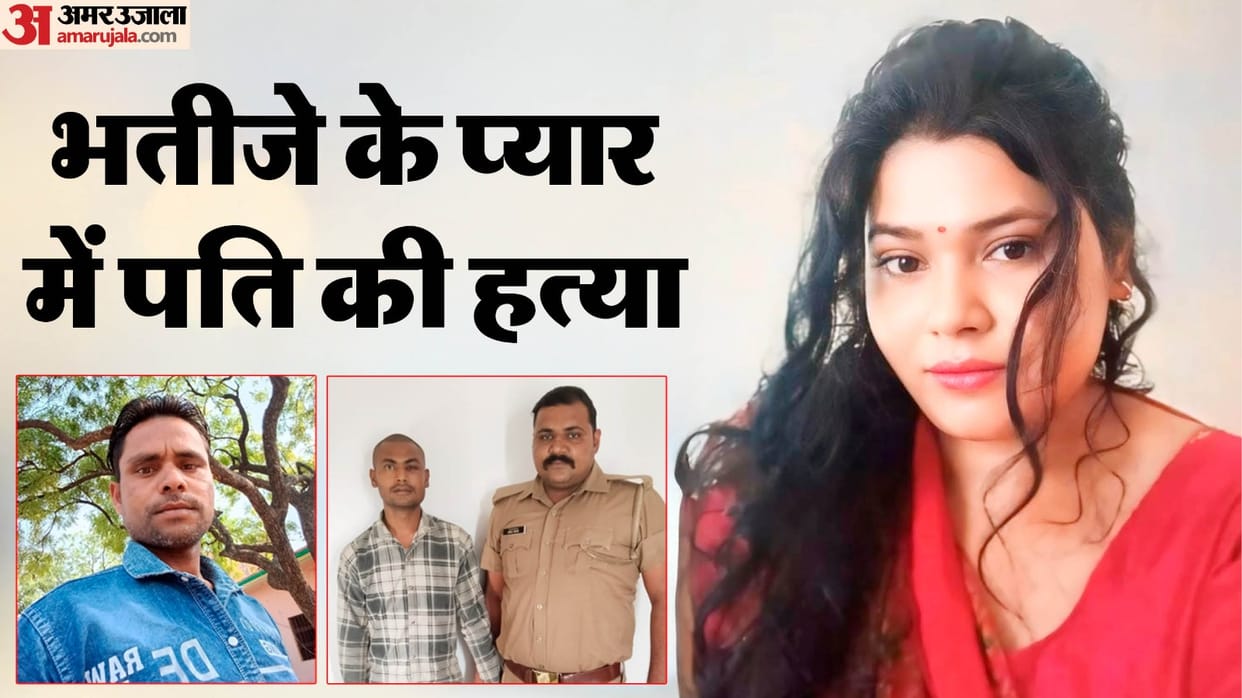 Kanpur Murder wife killed her husband with her lover nephew shocking confession by dramabaaz wife Reenu