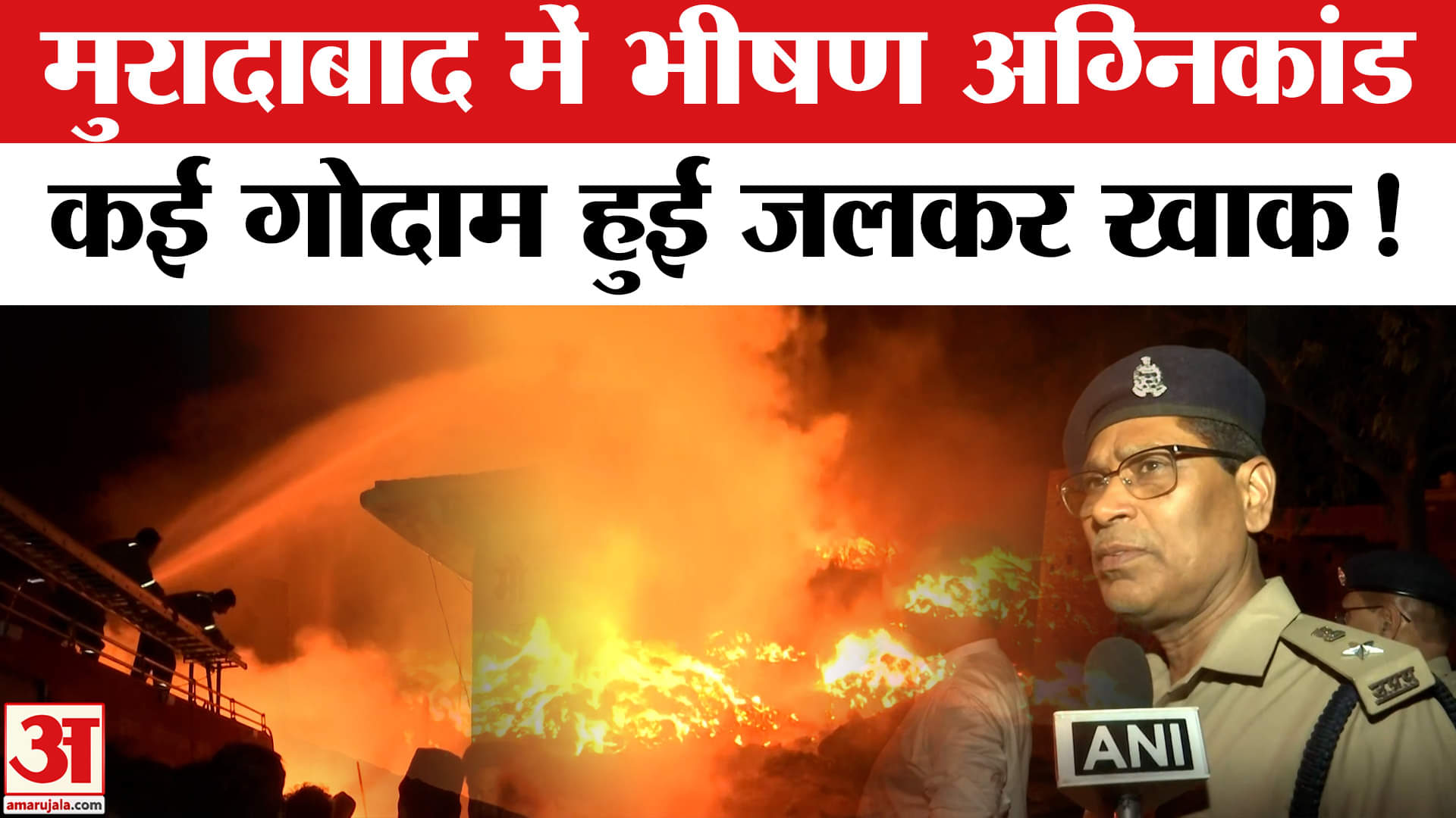 Moradabad Fire News: मुरादाबाद में कपड़ों के गोदाम में लगी भीषण आग,मची अफरातफरीI Moradabad News