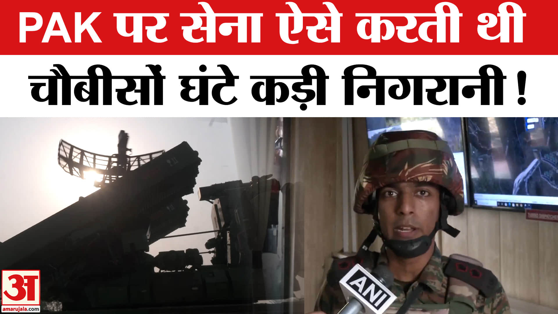 Operation Sindoor: पाकिस्तान की हर गतिविधि पर सेना इस सिस्टम से रखती थी नजर, किया बड़ा खुलासा!