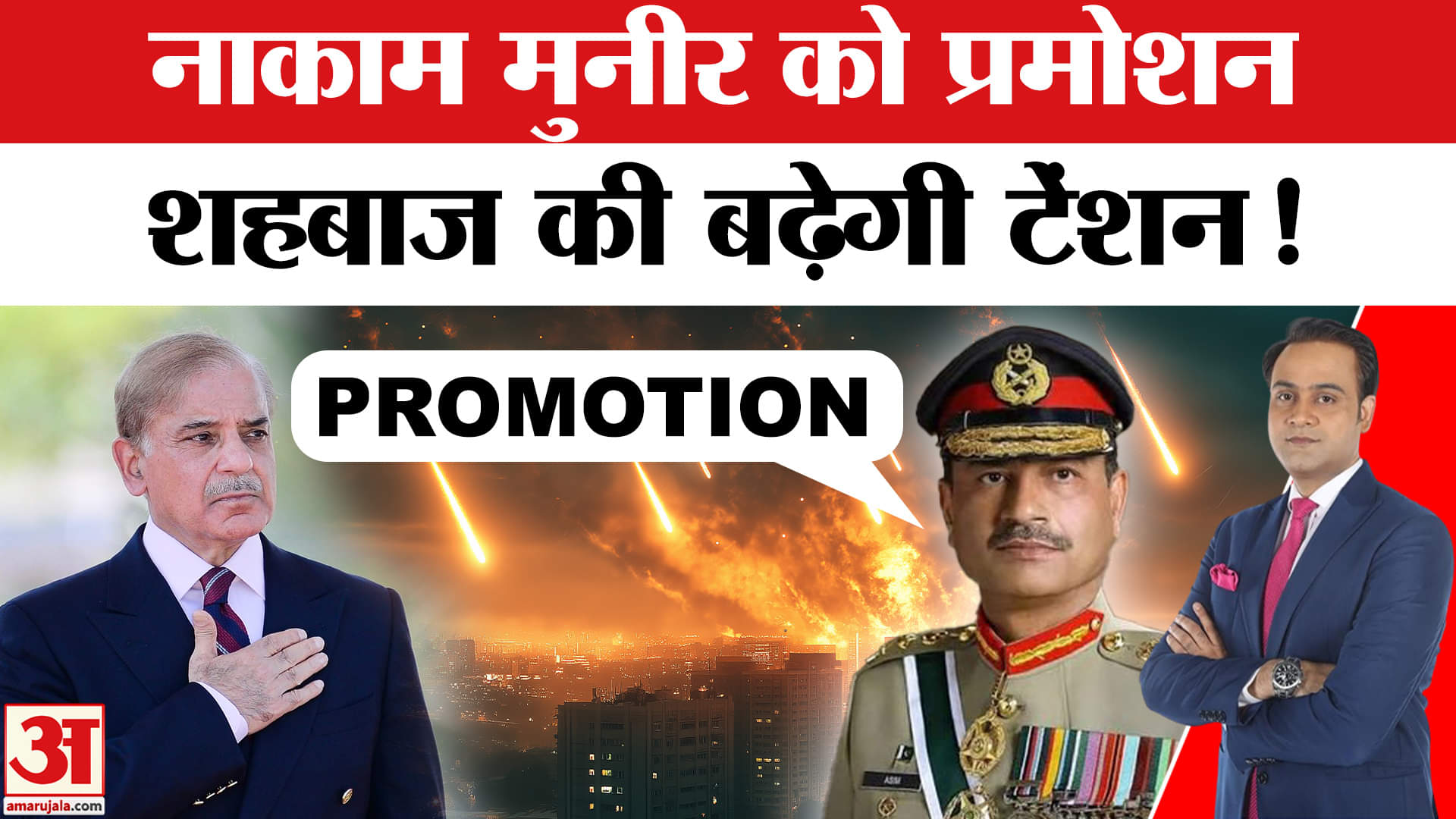 Pak Army Chief Asim Munir: ऑपरेशन सिंदूर में करारी हार, फिर भी पाक आर्मी चीफ का क्यों हुआ प्रमोशन?