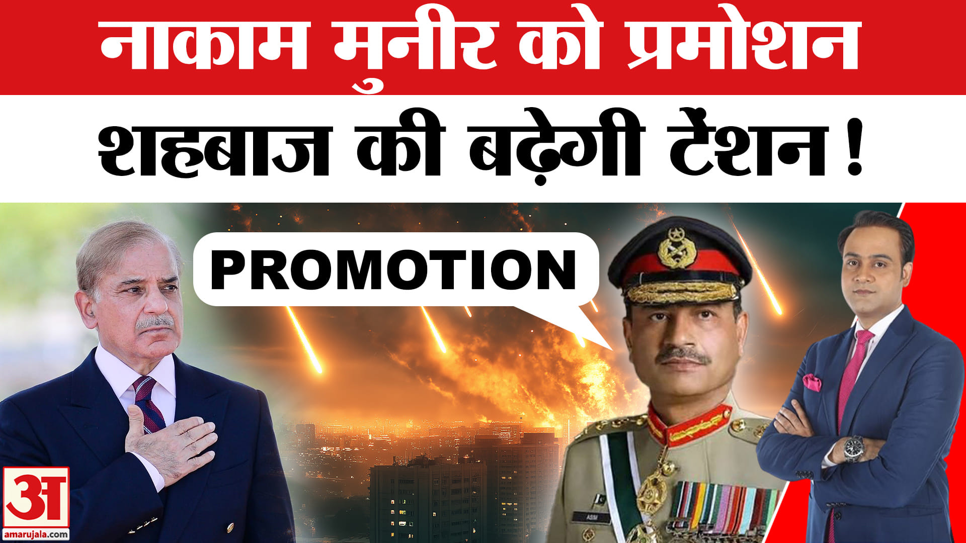Pak Army Chief Asim Munir: ऑपरेशन सिंदूर में करारी हार, फिर भी पाक आर्मी चीफ का क्यों हुआ प्रमोशन?