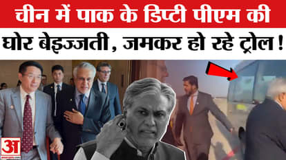 Pak DY PM China Visit: चीन में पाकिस्तान के DY PM Ishaq Dar की बेइज्जती, जमकर हो रहे ट्रोल