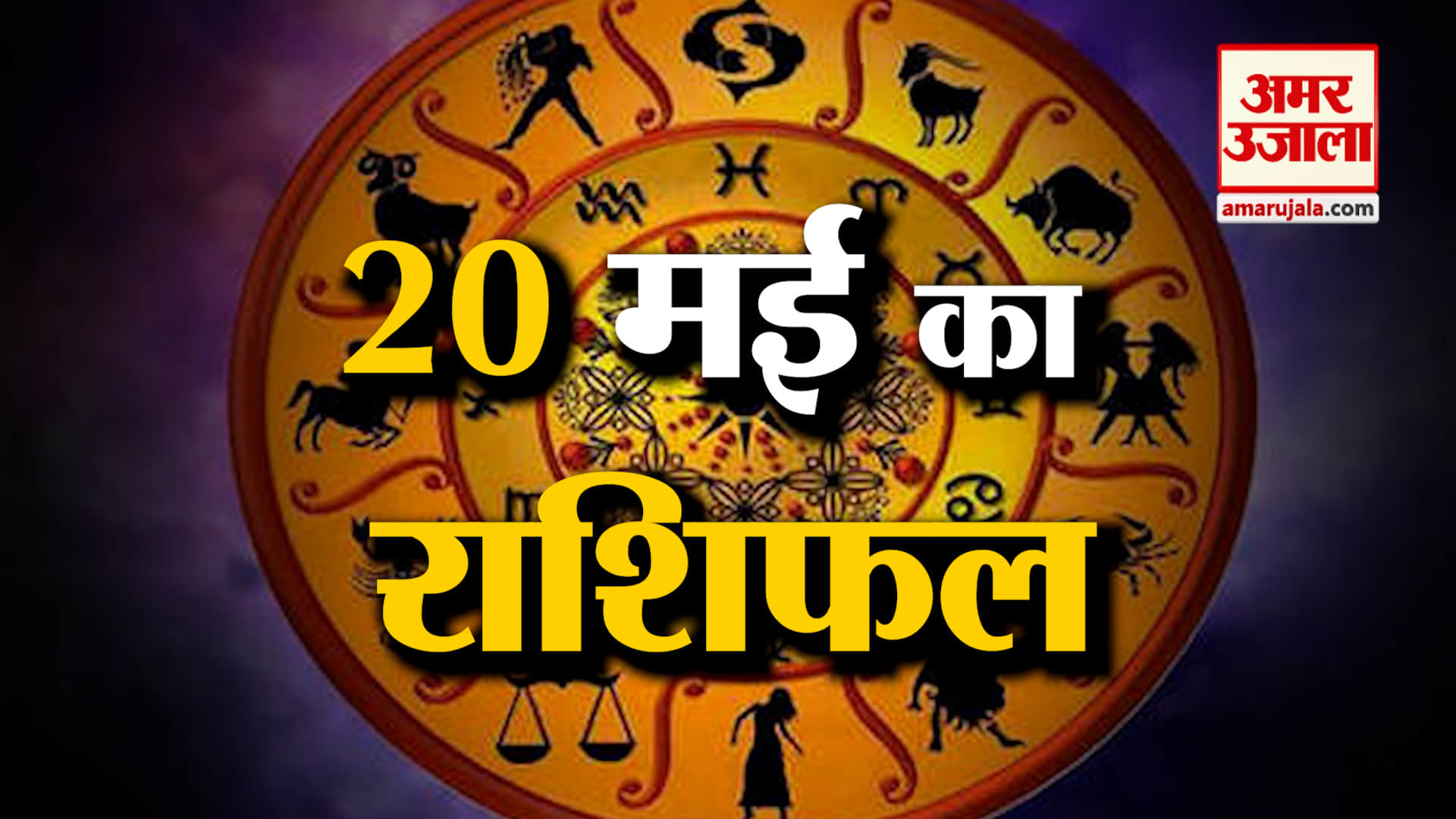 Rashifal 20 May 2025: देखिए क्या कहती है आपकी राशि | Aaj Ka Rashifal | Horoscope | Amar Ujala