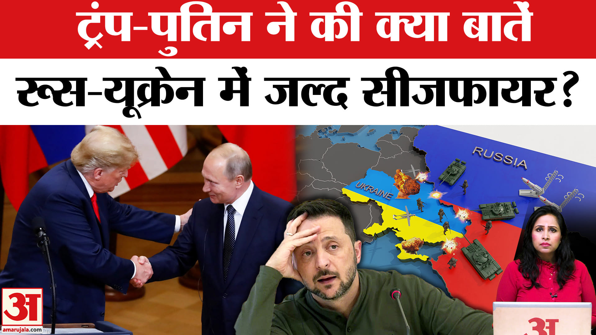 Russia Ukraine War: Trump-Putin ने Ceasefire पर फोन पर की बात, Zelenskey से भी शांति पर की बात।