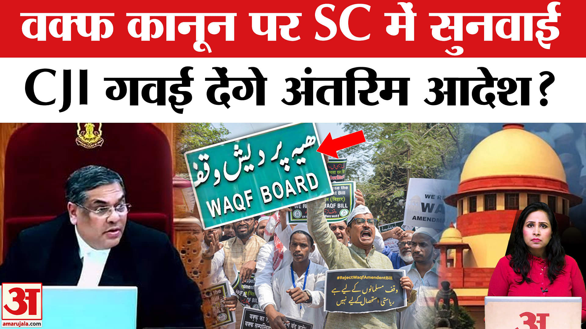 SC Hearing: Waqf Law पर आज CJI गवई करेंगे सुनवाई, सुना सकते हैं अंतरिम आदेश।