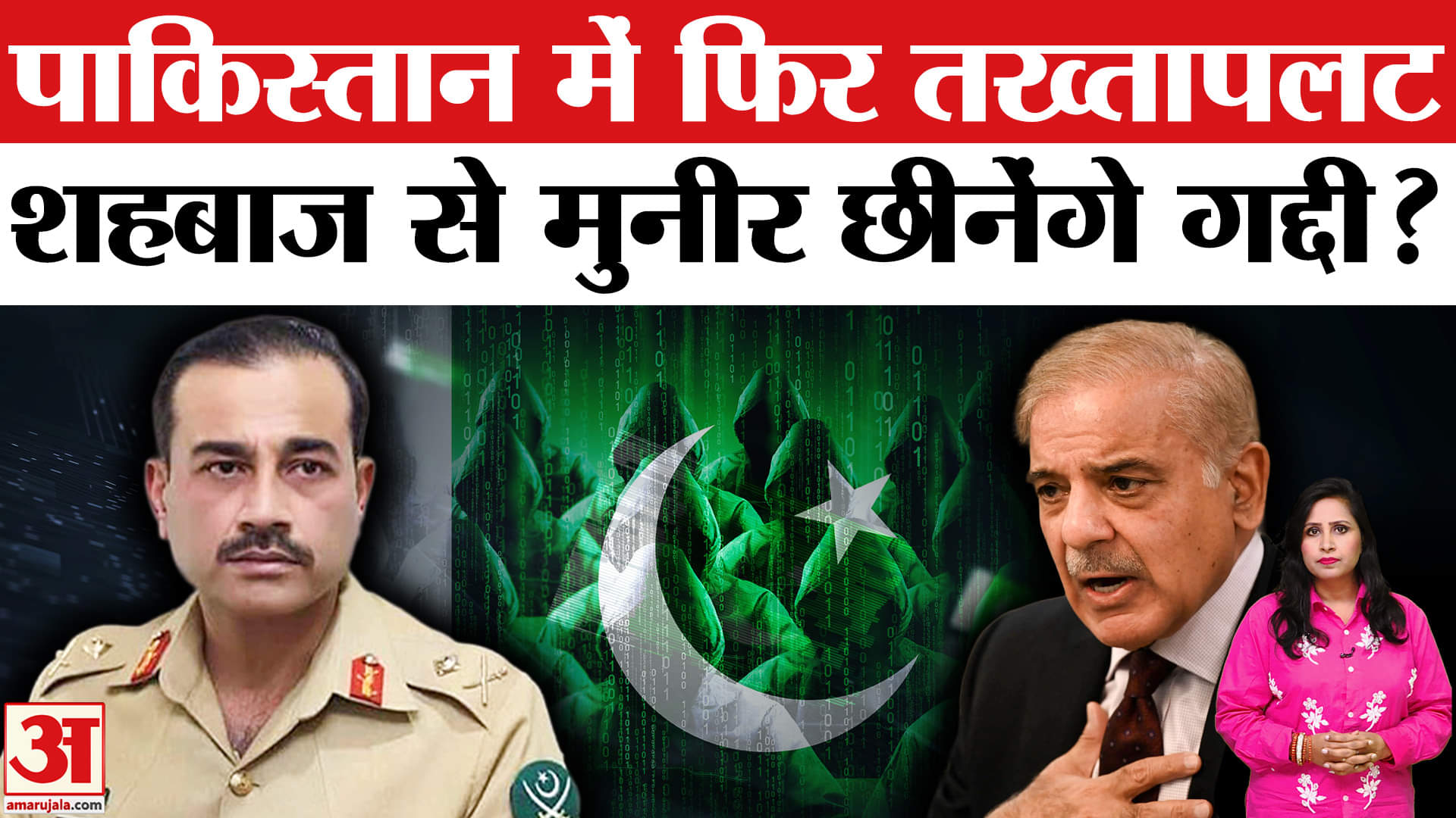 Asim Munir Promoted: Pakistan में सेना अध्यक्ष को Field Marshal बनाना, तख्तापलट की ओर इशारा है।
