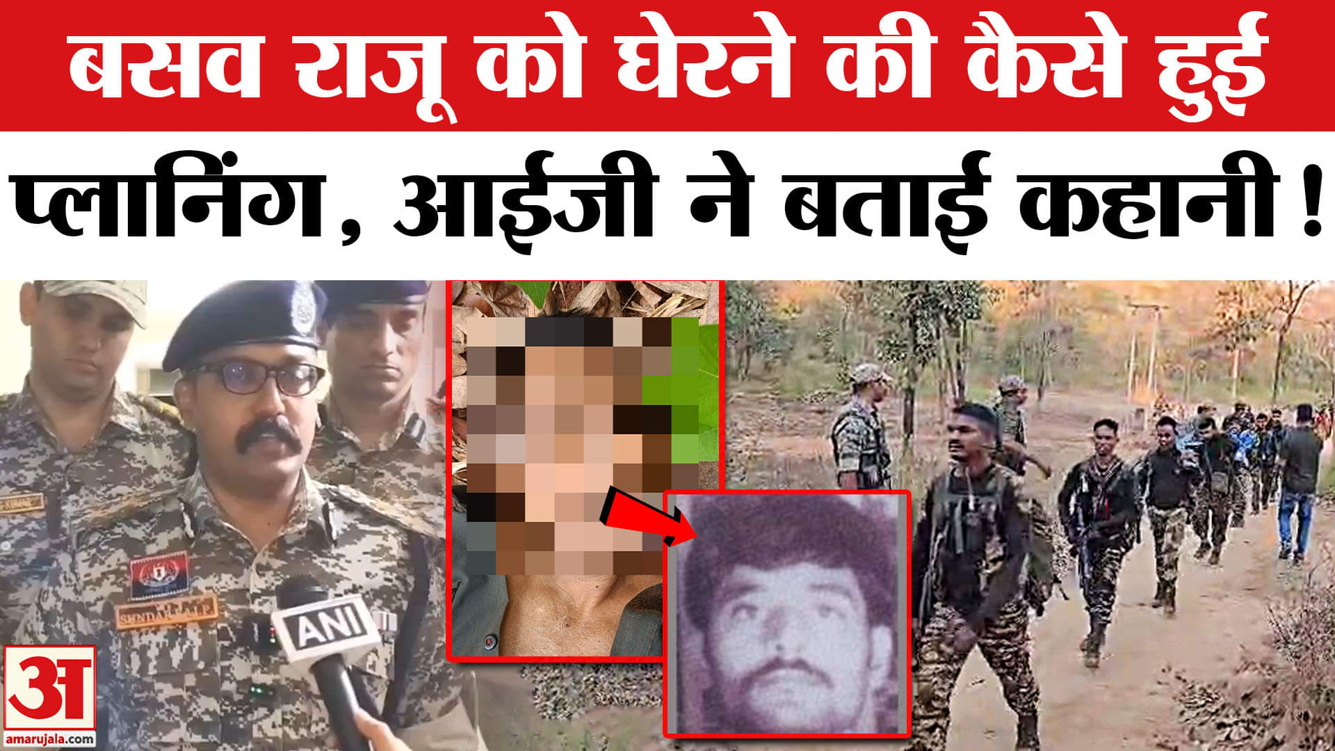 Chhattisgarh Naxal Encounter: IG Bastar ने बताई Basav Raju  पर शिकंजा कसने की कहानी?  Narayanpur