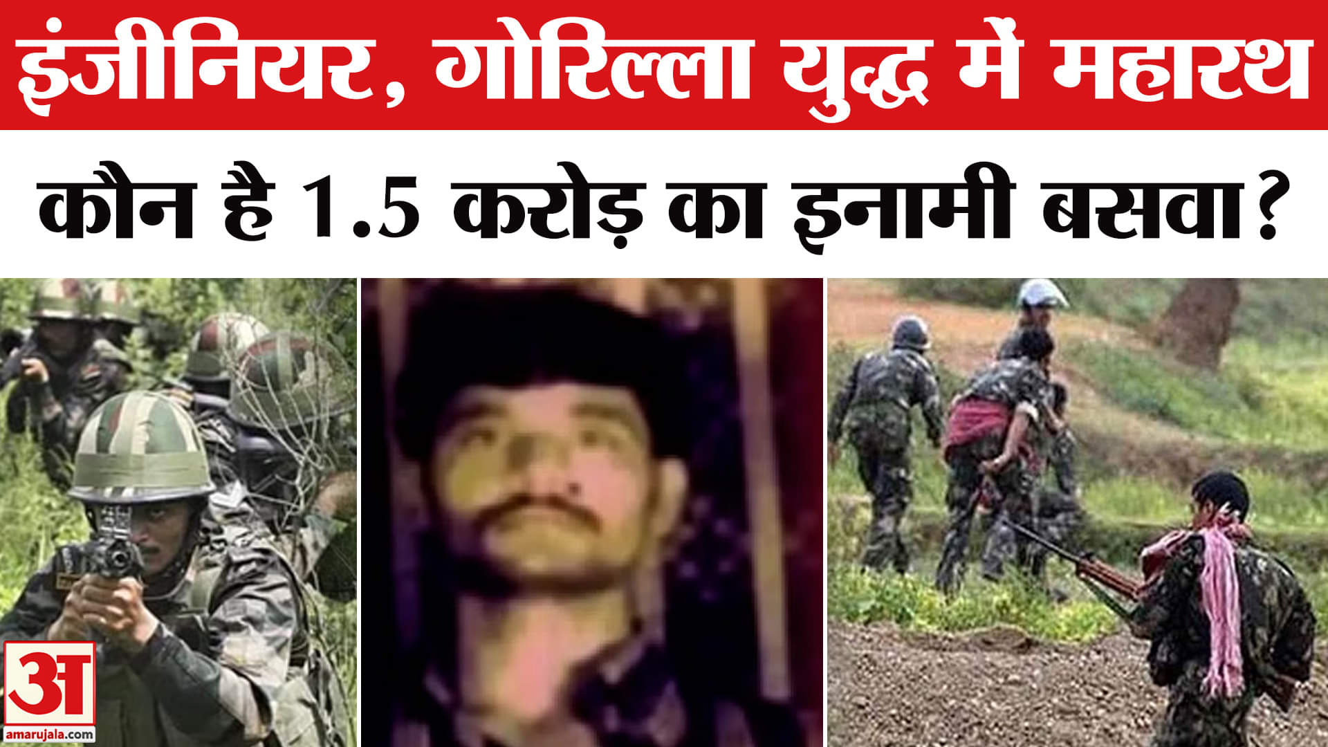Chhattisgarh Naxal Encounter: जानें कौन है डेढ़ करोड़ का इनामी Basva Raju? Bijapur | Narayanpur