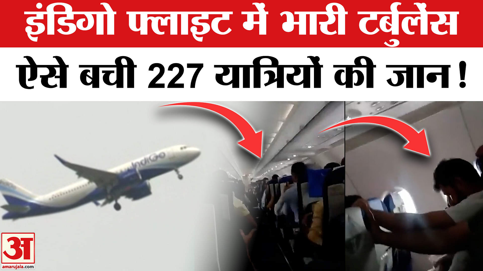 IndiGo Flight Emergency Landing: टर्बुलेंस में फंसी इंडिगो फ्लाइट, इमरजेंसी लैंडिंग का डरावना Video