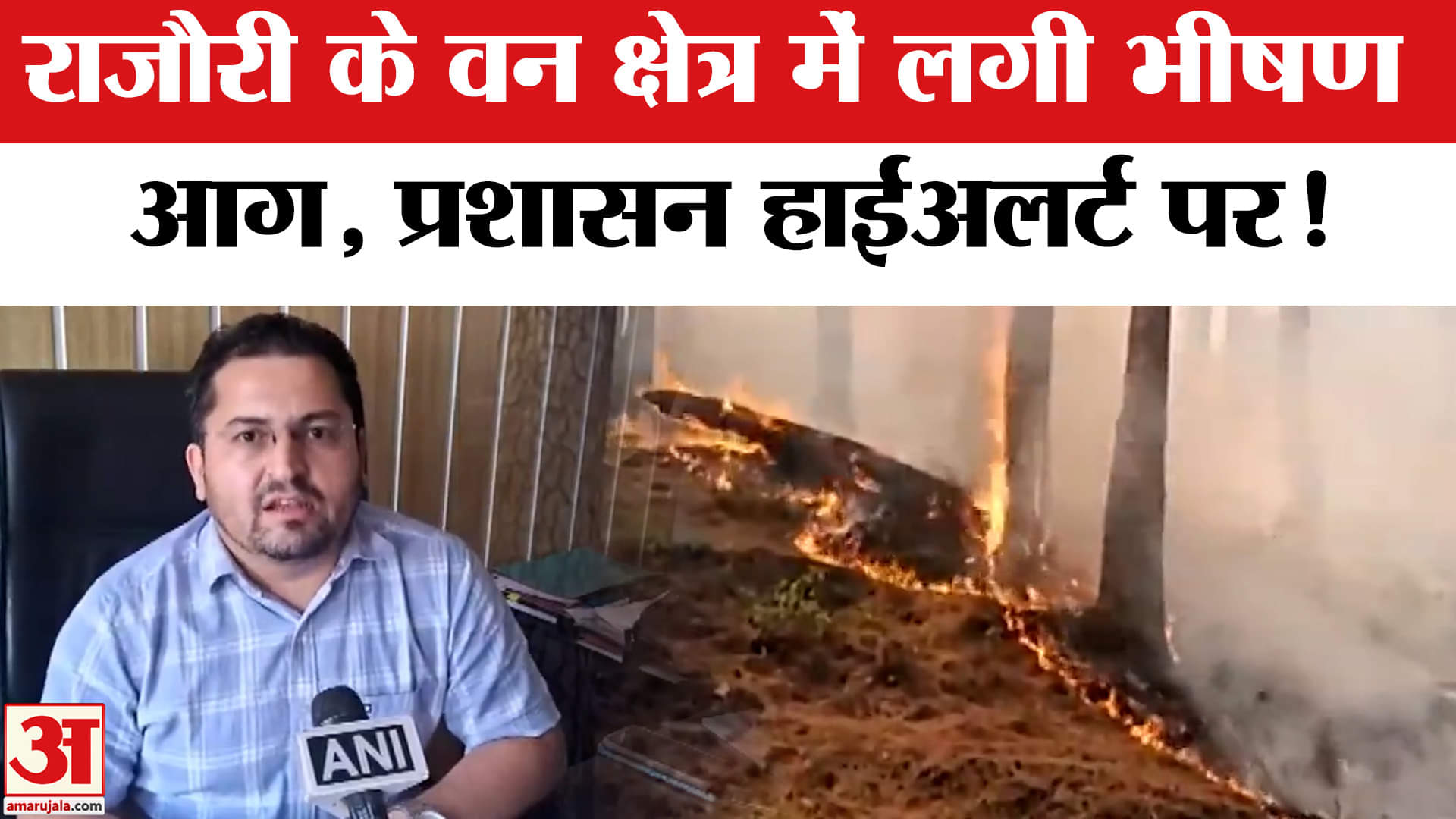 Jammu-Kashmir Forest Fire: राजौरी जिले के वन क्षेत्र में लगी भीषण आग, प्रशासन हुआ हाई अलर्ट!