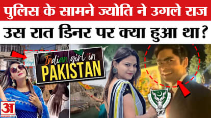 Jyoti Malhotra Pakistani Spy: Jyoti Malhotra revealed many shocking secrets in police custody!