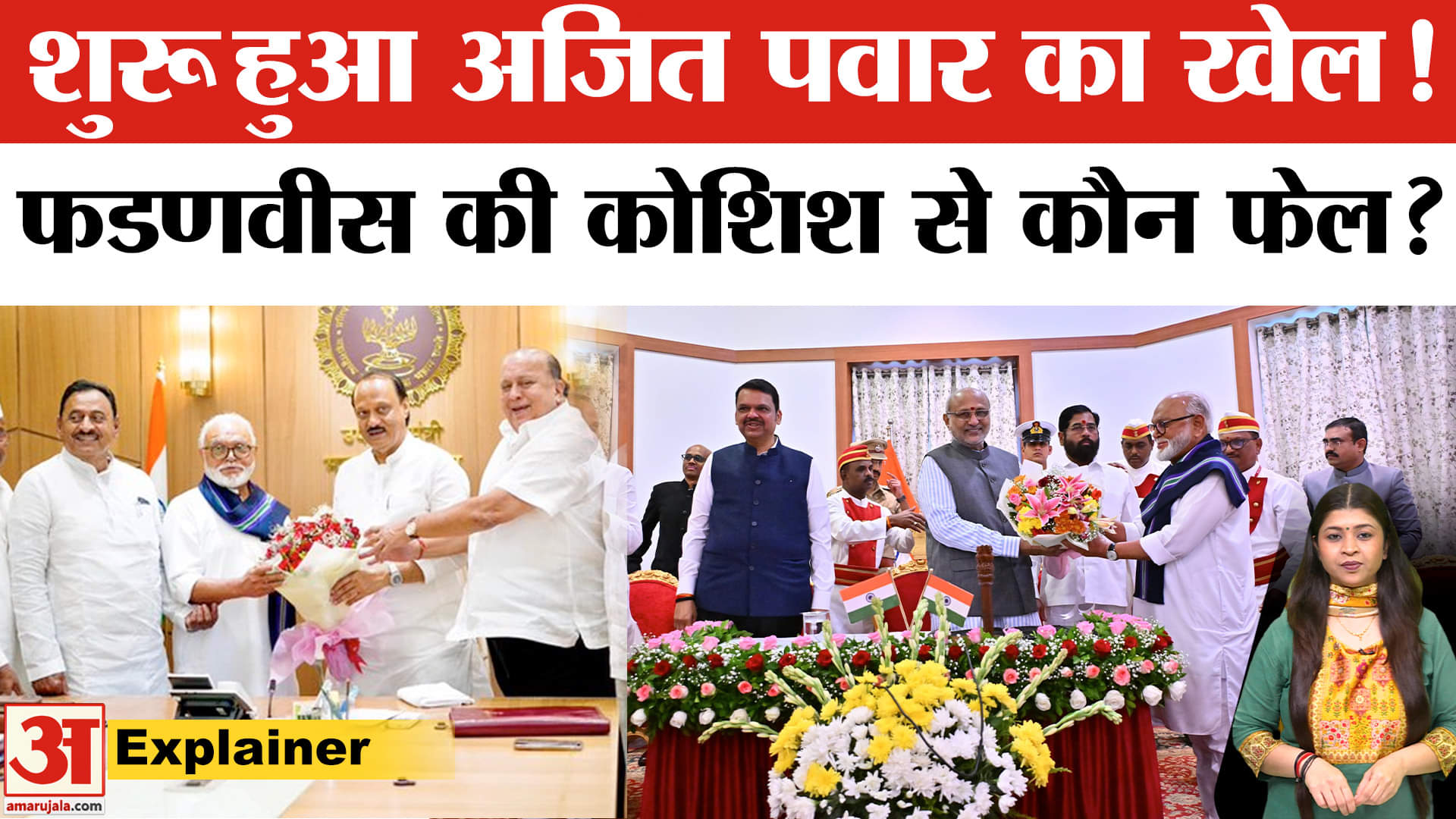 Maharashtra Politics: महाराष्ट्र कैबिनेट में छगन भुजबल का कमबैक! किसे होगा फायदा?  | Amar Ujala