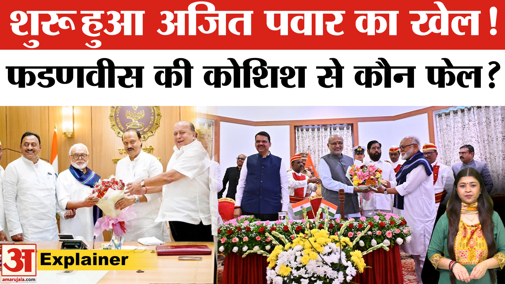 Maharashtra Politics: महाराष्ट्र कैबिनेट में छगन भुजबल का कमबैक! किसे होगा फायदा?  | Amar Ujala