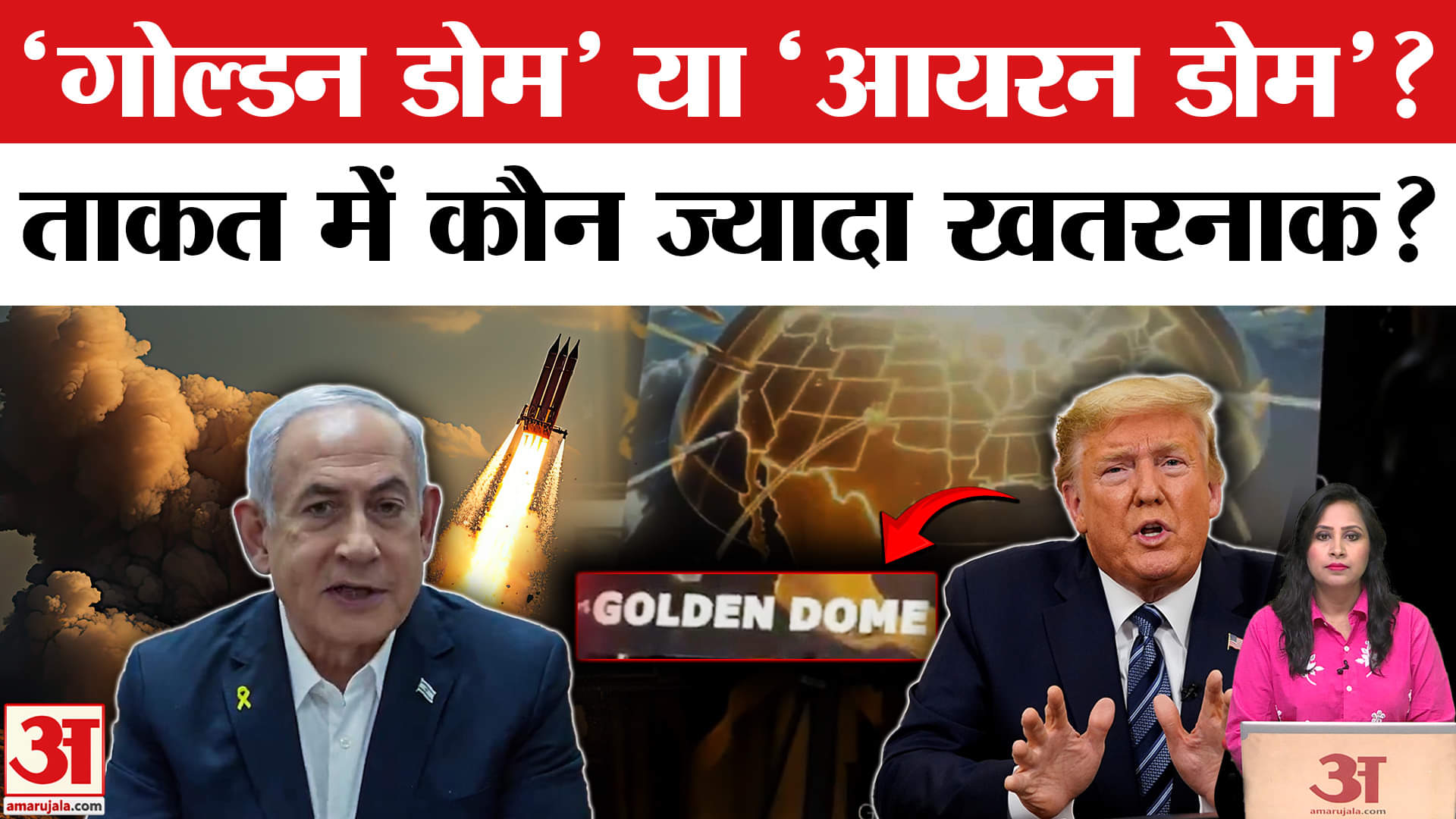 Missile Defence Shield: Trump ने Golden Dome का एलान किया, Iron Dome की तुलना में कितना ताकतवर?