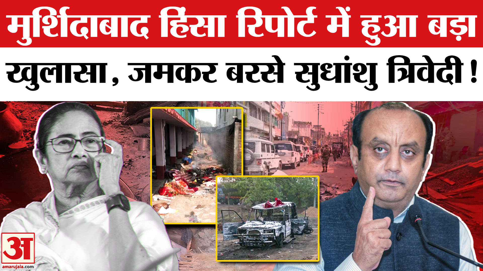 Murshidabad Hinsa Report: मुर्शिदाबाद हिंसा की रिपोर्ट पर Sudhanshu Trivedi ने Mamata सरकार को घेरा