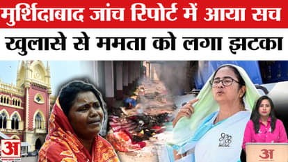Murshidabad Violence: Mention of mastermind in HC investigation report, blow for CM Mamata Banerjee.