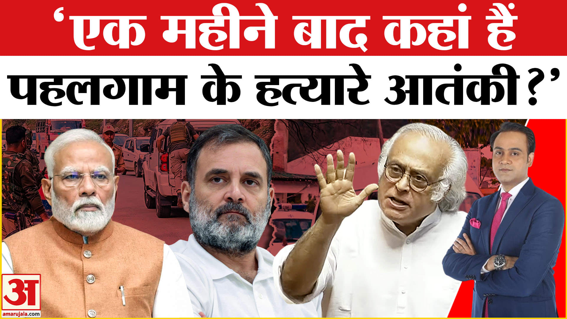 Operation Sindoor: कांग्रेस का सरकार पर वार, Pahalgam आतंकियों पर पूछे ये सवाल | Amar Ujala | INC