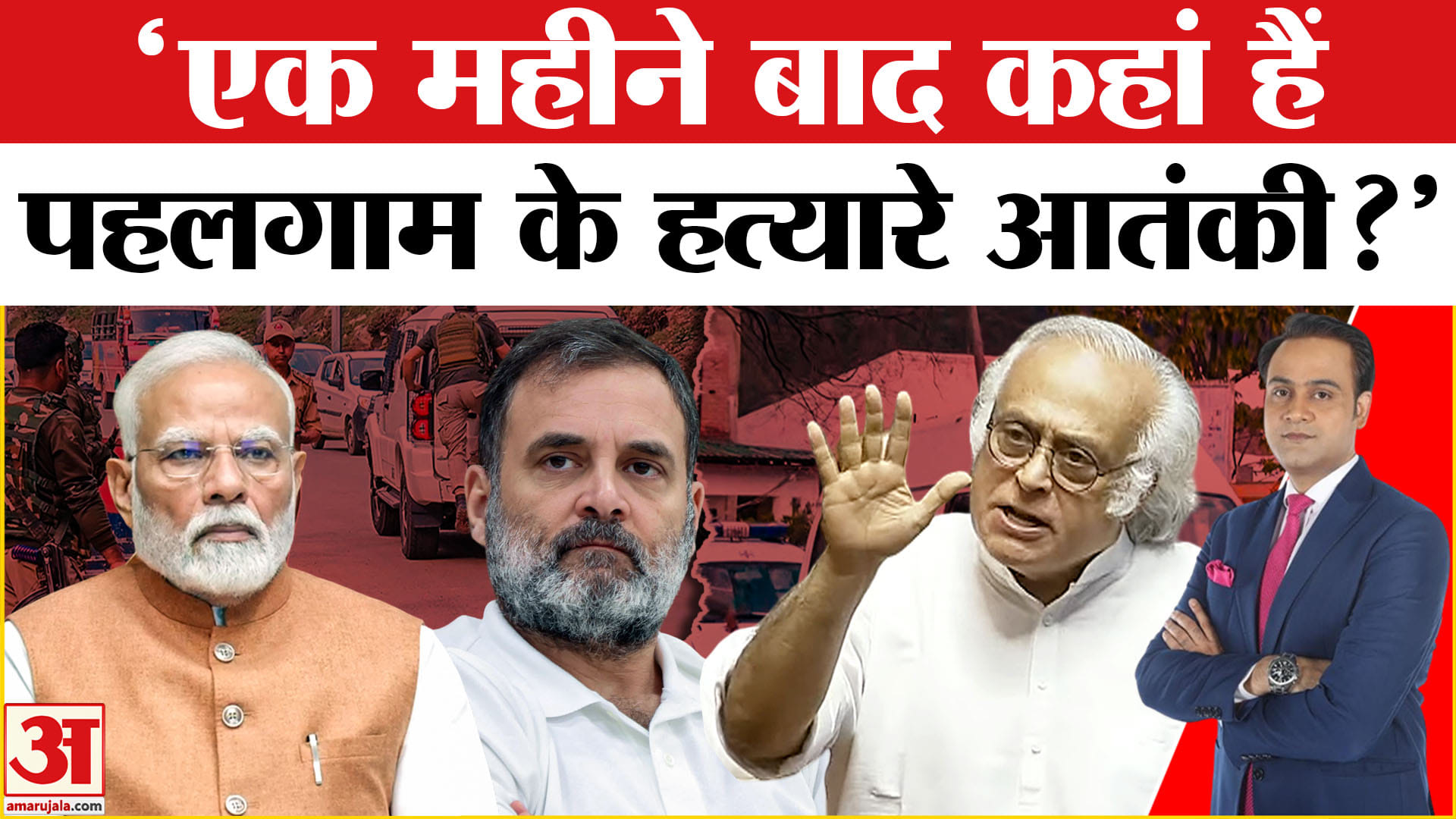 Operation Sindoor: कांग्रेस का सरकार पर वार, Pahalgam आतंकियों पर पूछे ये सवाल | Amar Ujala | INC