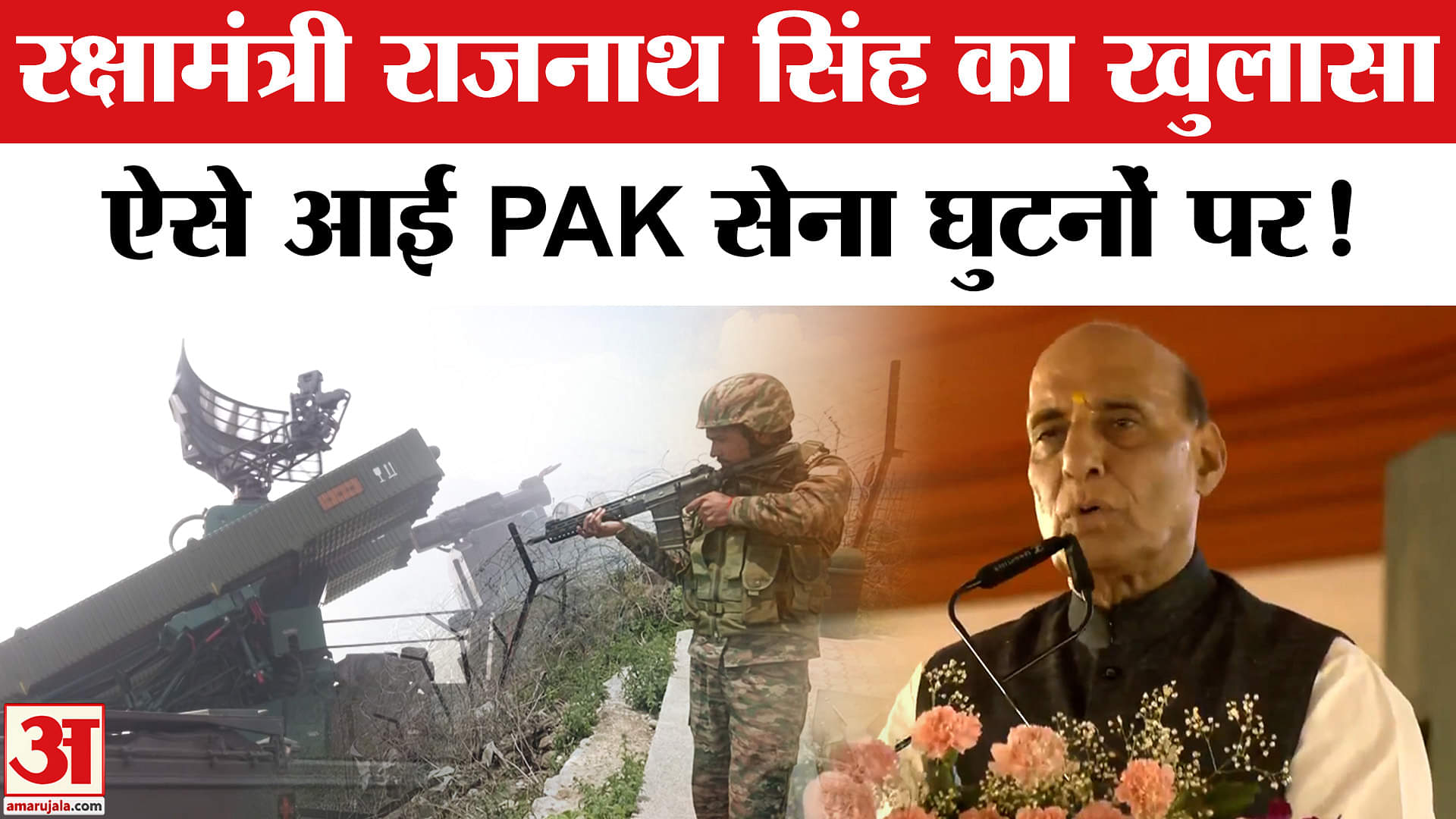 Operation Sindoor : रक्षामंत्री राजनाथ सिंह ने बताया कैसे PAK की सेना आई घुटनों पर, किया बड़ा खुलासा!