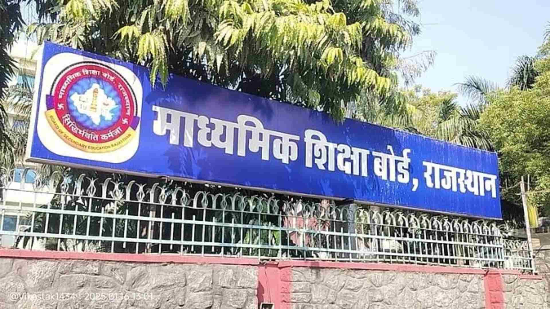 राजस्थान माध्यमिक शिक्षा बोर्ड।